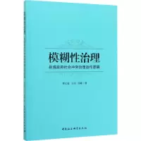 模糊性治理 县域政府社会冲突治理运作逻辑
