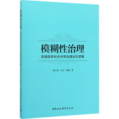 模糊性治理 县域政府社会冲突治理运作逻辑