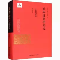 百年清史研究史·文献档案卷