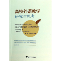 [M]高校外语教学研究与思考-9787308127462
