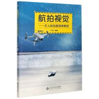 [N]航拍视觉--无人机拍摄简明教程-9787566421173