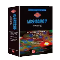 西医经典名著集成:MD安德森肿瘤学第3版(双语版)