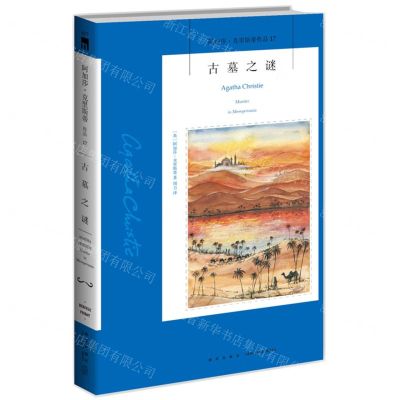 [N]古墓之谜/阿加莎·克里斯蒂作品-9787513339568