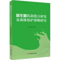 益生菌乳制甜点研发及菌株保护策略研究