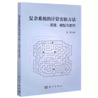 [N]复杂系统的计算实验方法--原理模型与案例-9787030643742