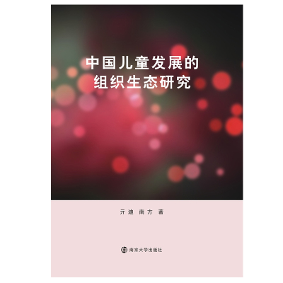 中国儿童发展的组织生态研究