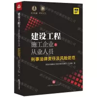 [N]建设工程施工企业及从业人员刑事法律责任及风险防范-9787519748364