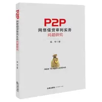 [N]P2P网络借贷审判实务问题研究-9787519743079