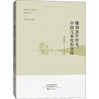 雕刻童年时光:中国儿童电影史探