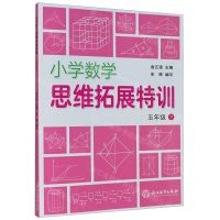 [N]小学数学思维拓展特训(5下)-9787572213090