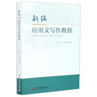 新编应用文写作教程