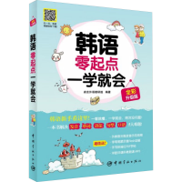 [M]韩语零起点一学就会 全彩升级版-9787515905600