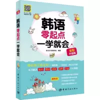 [M]韩语零起点一学就会 全彩升级版-9787515905600