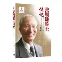[M]张履谦院士传记-9787515905860