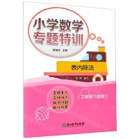 [N]表内除法(2下适用)/小学数学专题特训-9787572211577