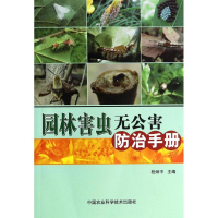 [M]园林害虫无公害防治手册-9787511612229
