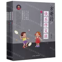 [N]方哥的快乐作文班(共4册)-9787542672582