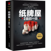 《纸牌屋》三部曲(《纸牌屋》《纸牌屋.2,玩转国王》《纸牌屋.3,最后一击》)