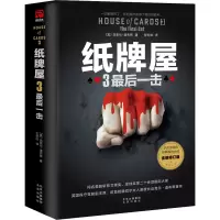 《纸牌屋》三部曲(《纸牌屋》《纸牌屋.2,玩转国王》《纸牌屋.3,最后一击》)