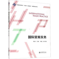 国际贸易实务(普通高等教育十四五规划教材)/课程思政系列