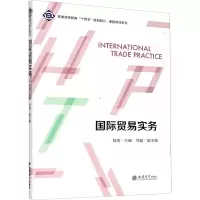 国际贸易实务(普通高等教育十四五规划教材)/课程思政系列