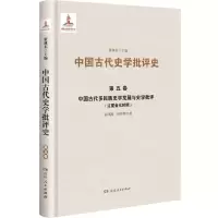 [N]中国古代多民族史学发展与史学批评(辽夏金元时期)(精)/中国古代史学批评史-9787556124398
