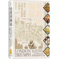 [N]伦敦的崛起(商人冒险家与资本打造的大都会)(精)-9787510891670