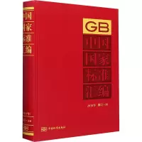 中国国家标准汇编(2018年修订-38)(精)
