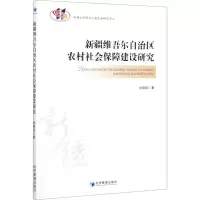 新疆维吾尔自治区农村社会保障建设研究