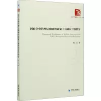 国有企业管理层激励的政策干预效应评估研究/经济管理学术文库