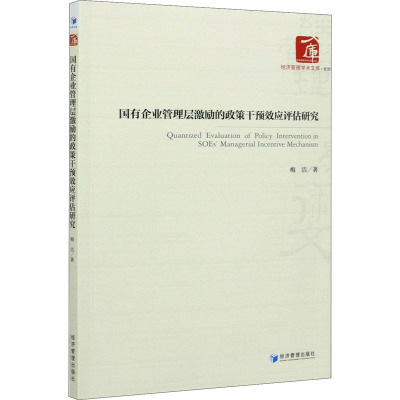 国有企业管理层激励的政策干预效应评估研究/经济管理学术文库