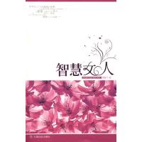 [M]智慧女人-9787508722450