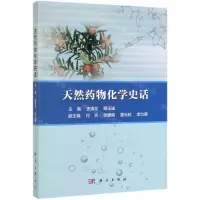 [N]天然药物化学史话-9787030616111