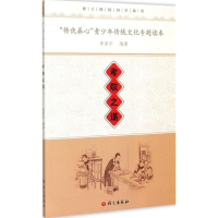 [M]"传优养心"青少年传统文化专题读本-9787518701032