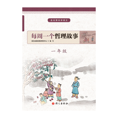 1年级/每周一个哲理故事