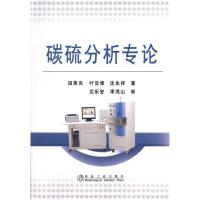 [M]碳硫分析专论\田英炎-9787502452247