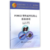 [M]FORGE塑性成型有限元模拟教程(普通高等教育十二五规划教材)-9787502468088