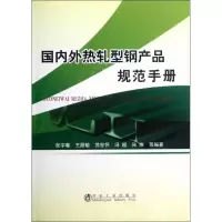 [M]国内外热轧型钢产品规范手册-9787502460006
