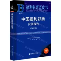 [N]中国福利彩票发展报告(2020版2019)/福利彩票蓝皮书-9787520176538