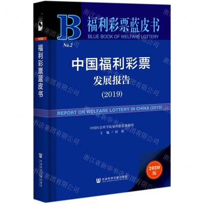 [N]中国福利彩票发展报告(2020版2019)/福利彩票蓝皮书-9787520176538