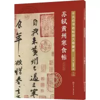 苏轼黄州寒食帖/十大行书名帖放大临摹本
