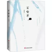 百喻草