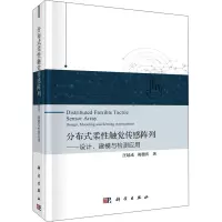 分布式柔性触觉传感阵列——设计、建模、检测应用