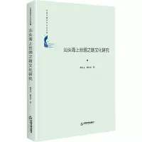 中国书籍学术之光文库— 汕头海上丝绸之路文化研究(精装)