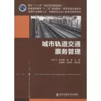 [M]城市轨道交通票务管理-9787512124172