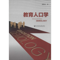 [M]教育人口学-9787509753385