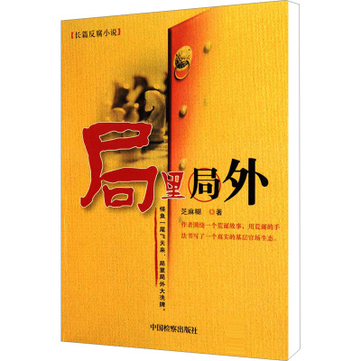 [M]局里局外-9787510202469