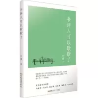 [M]书评人可以歇歇了/厘米书系-9787533664114
