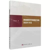 [N]高强钢构件的稳定性能及设计方法-9787030673299