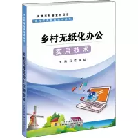 乡村无纸化办公实用技术